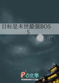 Ŀ����ĩ����ǿBOSS