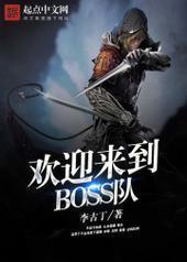 ��ӭ����BOSS��
