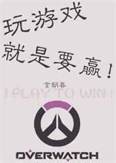 ����Ϸ����ҪӮ!
