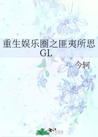 ��������Ȧ֮������˼GL
