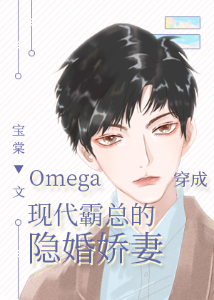 Omega�����ִ����ܵ����齿��