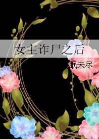 Ů��թʬ֮��