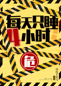 ÿ��ֻ˯4Сʱ