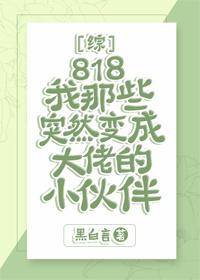 [����]818����ЩͻȻ��ɴ��е�С���