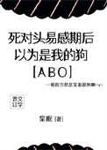 ����ͷ�׸��ں���Ϊ���ҵĹ�[ABO]