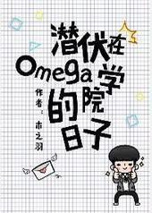 Ǳ����omegaѧԺ������