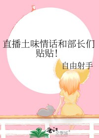 [����ͬ��] ֱ����ζ�黰�Ͳ���������